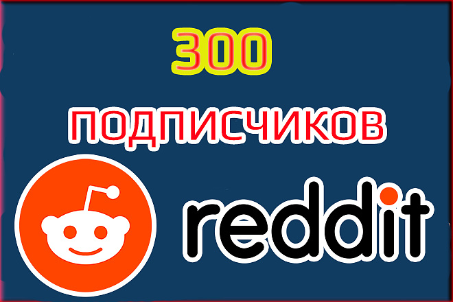 Reddit подписчики. Раскрутка, 300+ подписчиков