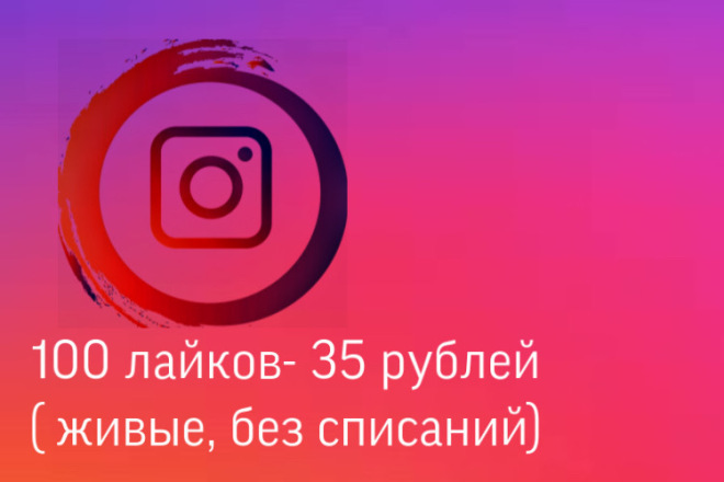 100 и выше живых лайков Instagram