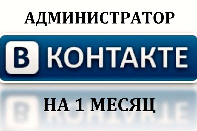 Ведение группы Вконтакте - Администратор