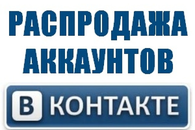 400 аккаунтов вконтакте