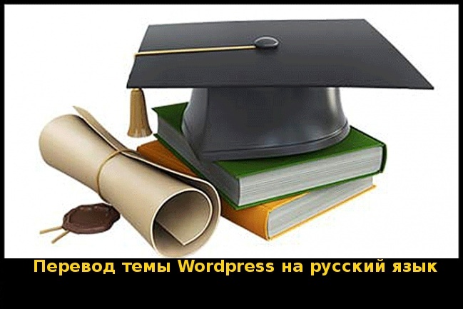 Переведу шаблон сайта на Wordpress на русский или украинский язык