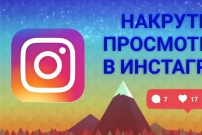 Увеличение просмотров постов в инстаграмме