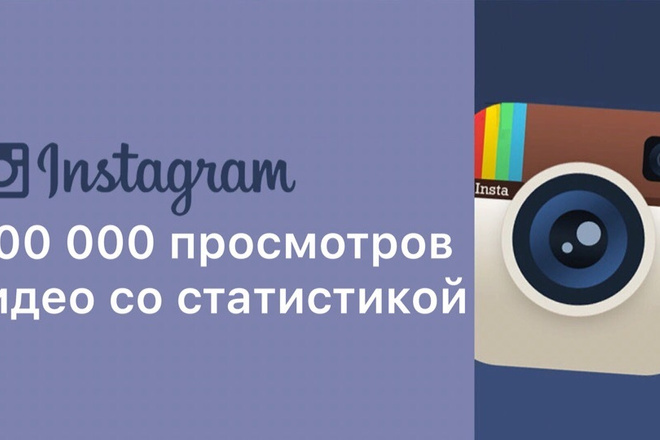 100000 просмотров со статистикой