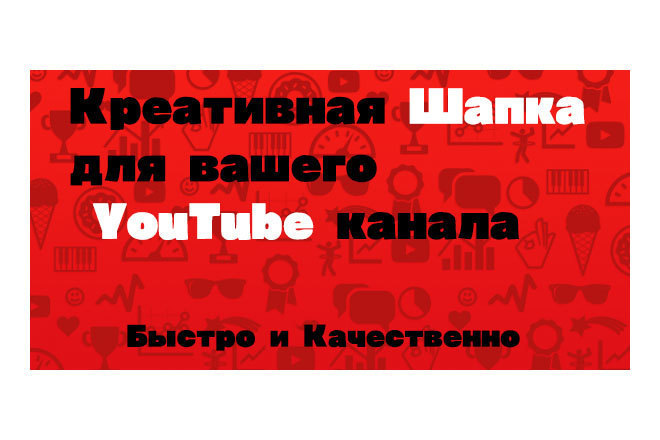 Сделаю шапку для вашего YouTube канала