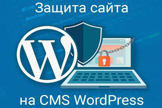 Защита сайта на wordpress от взлома