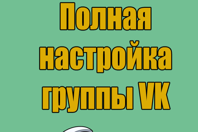 Настрою полностью группу Vkontakte