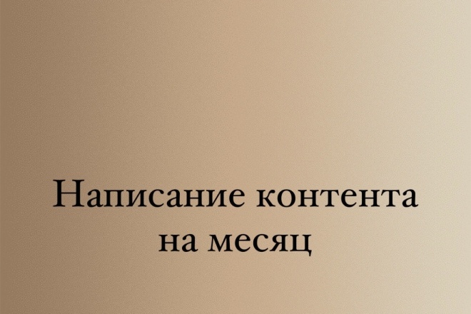 Контент план на месяц