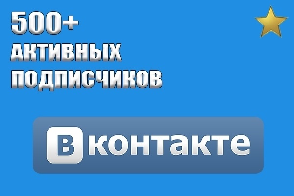 500 живых друзей вконтакте на страницу