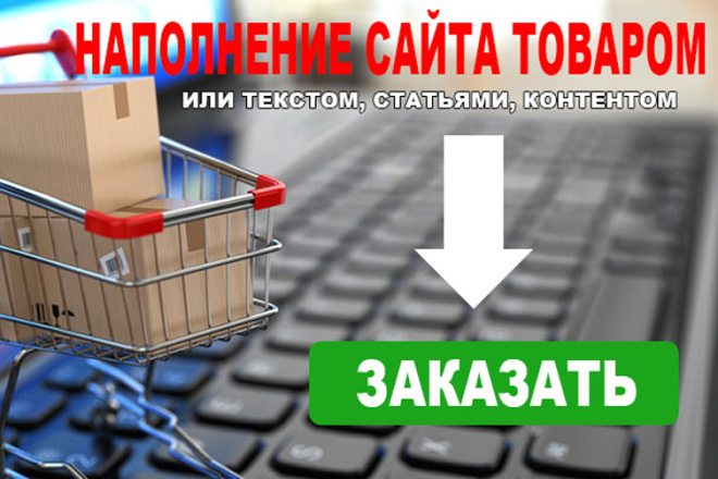 Наполнение сайта контентом или товаром