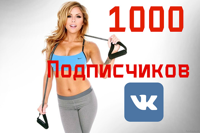 1000 подписчиков в контакте + подарок