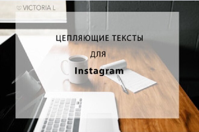 Интересные, цепляющие тексты для Инстаграм