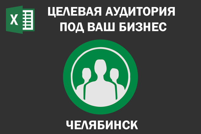 Соберу Email базу потенциальных клиентов по Челябинску