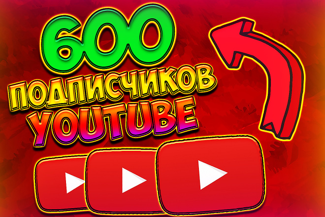 Привлечение 600 подписчиков на ваш youtube канал. В короткие сроки
