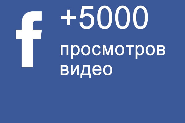 Facebook +5000 просмотров видео