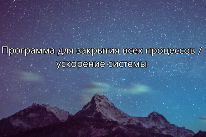 Программа для закрытия всех процессов, ускорение системы