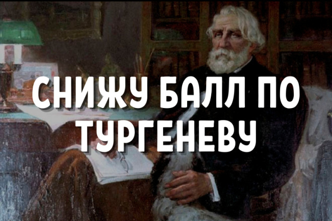 Снижу балл по Тургеневу. Снижу риск попадания под Баден-Баден