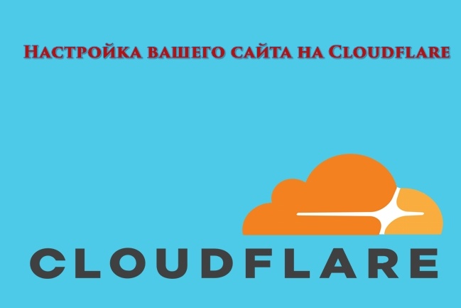 Настройка вашего сайта на Cloudflare