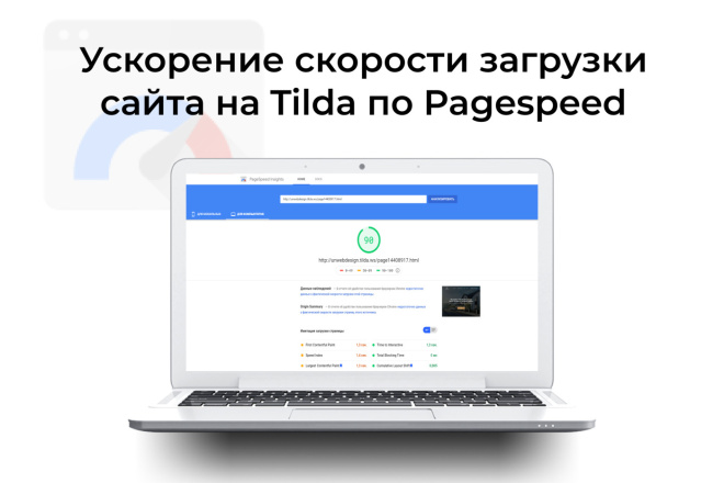 Ускорение скорости загрузки сайта на Tilda по Pagespeed