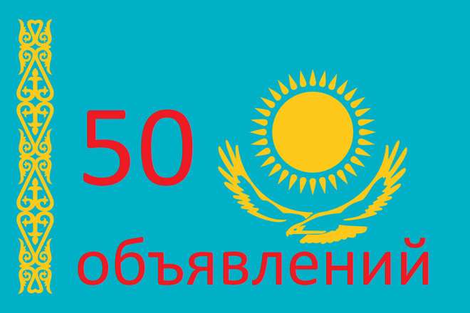 Вручную размещу Ваше объявление на 50 досках Казахстана