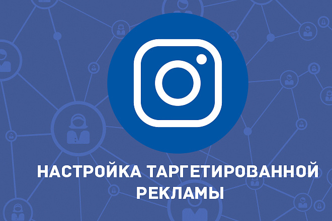 Таргетированная реклама в Instagram