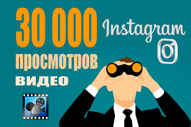 30000 просмотров видео в Instagram