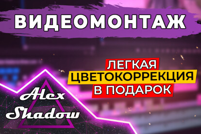 Монтаж и обработка видео
