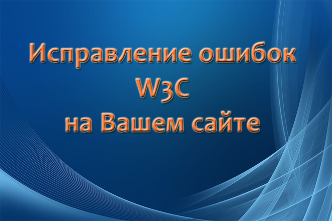 Исправление ошибок W3C на Вашем сайте