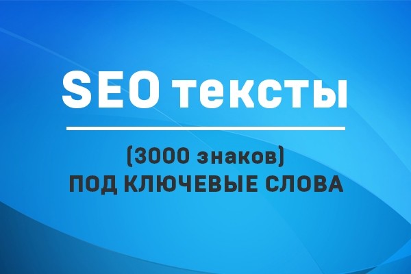 Напишу статью для вашего сайта под SEO