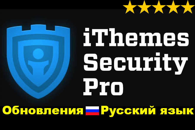 Плагин iThemes Security Pro на русском с предоставлением обновлений