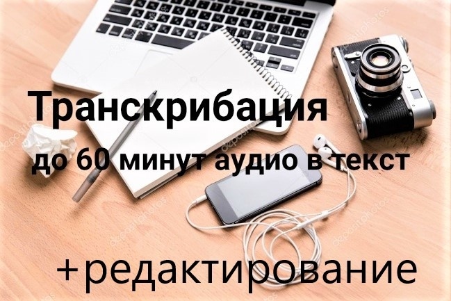 Выполню транскрибацию текста из аудио, видео