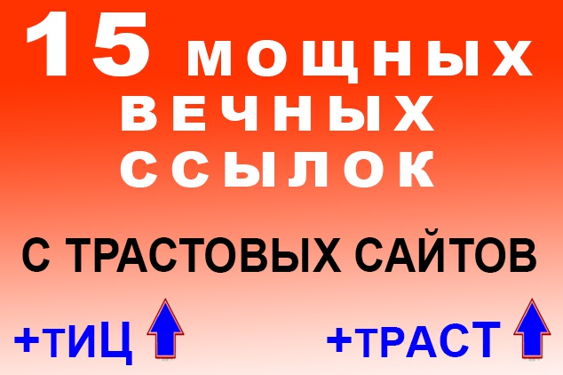 Безанкорные мощные вечные трастовые ссылки - 15 штук