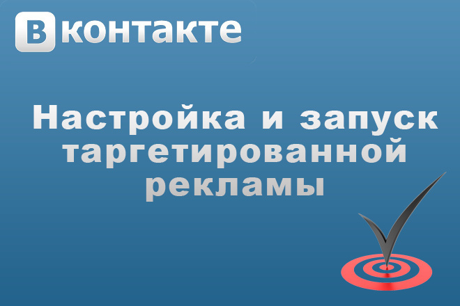 Настройка и запуск таргетированной рекламы в ВК