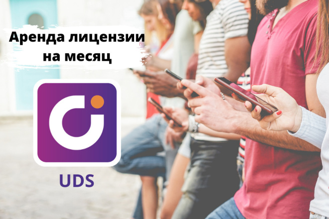 Аренда и внедрение лицензии UDS на месяц