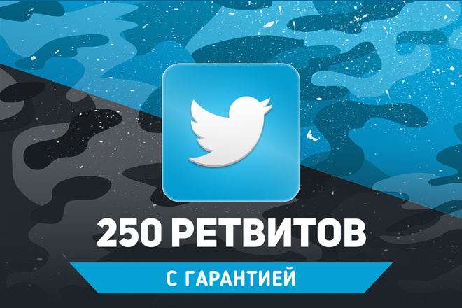 250 качественных ретвитов в Twitter. Гарантия