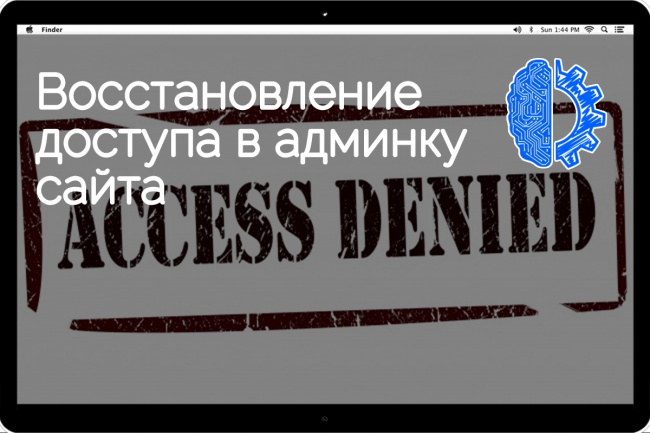 Восстановление доступа в админку сайта