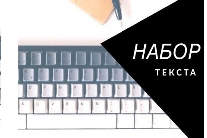 Скоростной набор текста с видео или аудио