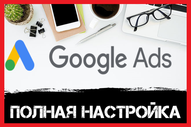 Настройка контекстной рекламы в Google Adwords от Профисеонала