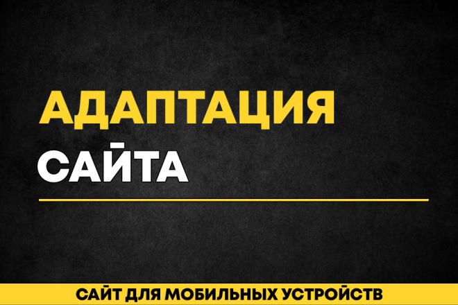 Адаптация сайта под мобильные устройства