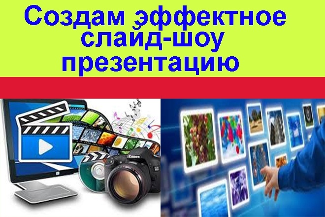 Создам эффектное слайд-шоу или презентацию для любого мероприятия