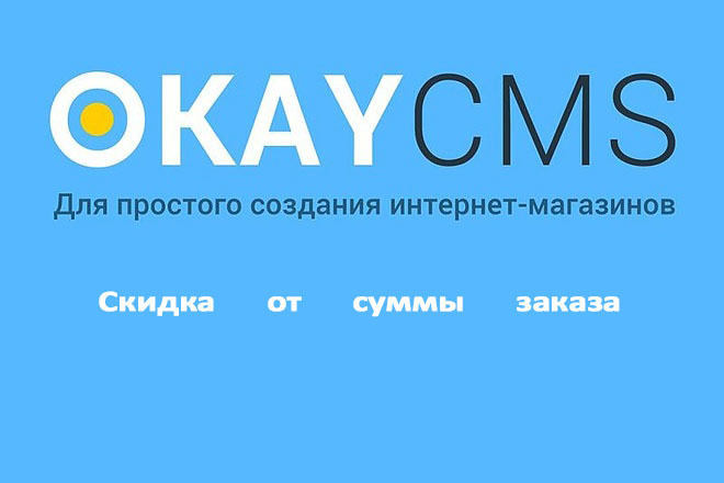 Создам Скидку от суммы заказа на Okay CMS