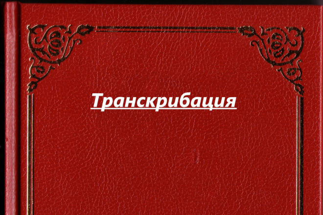 Транскрибация из аудио,фото и видео