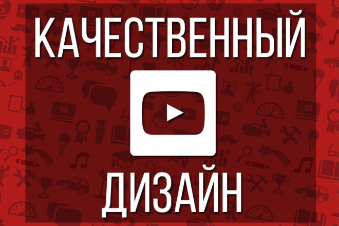 Качественный дизайн вашего YouTube канала