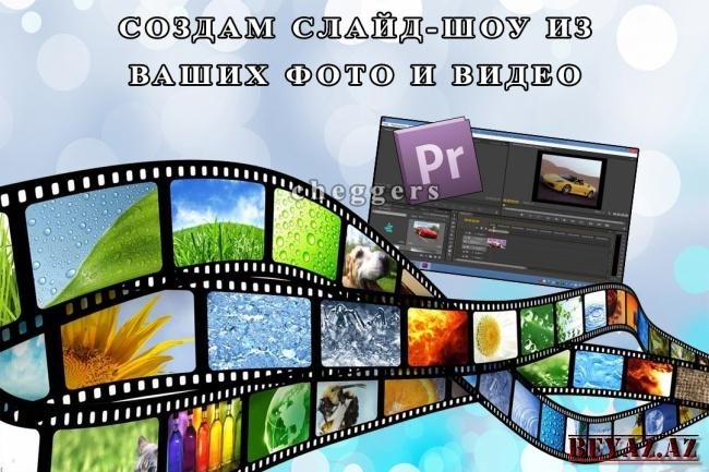Сделаю слайд-шоу