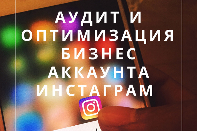 Аудит и оптимизация Инстаграм Повышение выдачи в поиске и рост заказов
