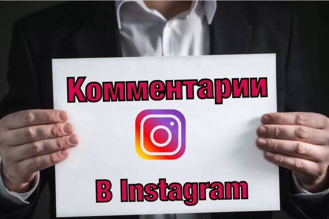 Комментарии в Instagram