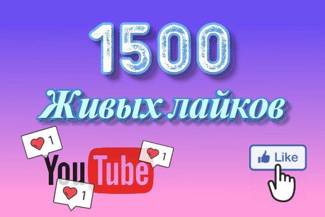 1500 живых лайков на YouTube канал