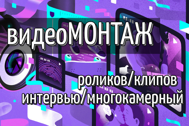 Монтаж видео роликов,клипов, интервью, многокамерный