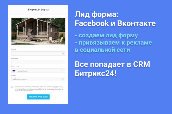Лиды из Facebook или Вконтакте в CRM