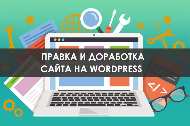 Правка и доработка сайтов на CMS WordPress