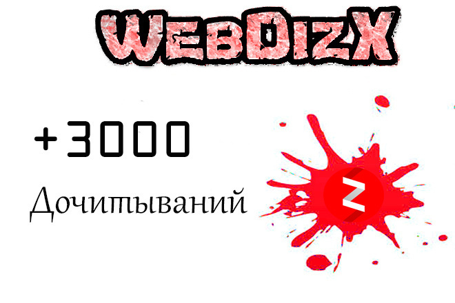 3000 дочитываний Яндекс Дзен